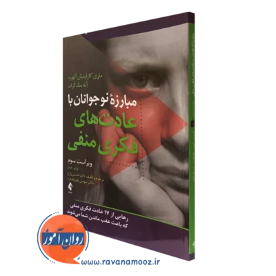 کتاب مبارزه نوجوانان با عادت های فکری منفی ماری کاراپتیان آلوورد نشر ارجمند