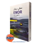 کتاب مبانی درمان EMDR از آموزش تا عمل بابارا هنسلی نشر ارجمند
