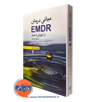 کتاب مبانی درمان EMDR از آموزش تا عمل بابارا هنسلی نشر ارجمند