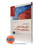 کتاب مبانی روان درمانی روان پویشی درازمدت گلن گابارد نشر ارجمند