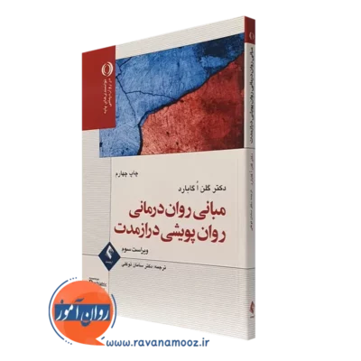 کتاب مبانی روان درمانی روان پویشی درازمدت گلن گابارد نشر ارجمند