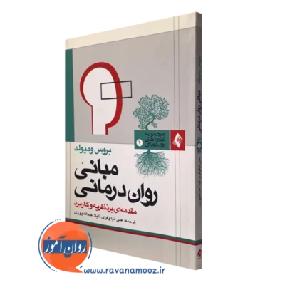 کتاب مبانی روان درمانی بروس ومپولد نشر ارجمند