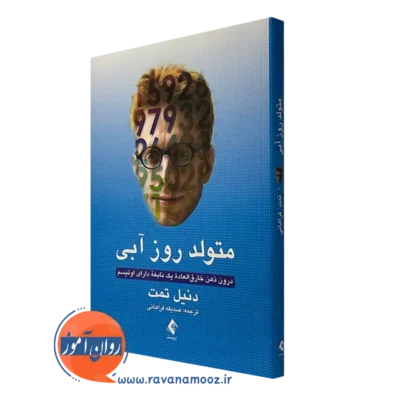کتاب متولد روز آبی دنیل تمت نشر ارجمند
