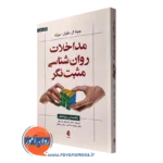 کتاب مداخلات روانشناسی مثبت نگر راهنمای درمانگر جینا مگیار