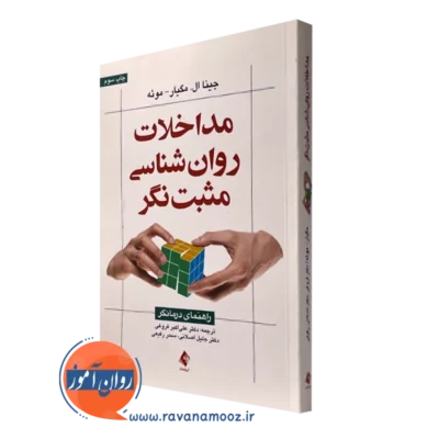 کتاب مداخلات روانشناسی مثبت نگر راهنمای درمانگر جینا مگیار