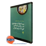 کتاب مداخلات معنوی در روان درمانی کودک و نوجوان دونالد واکر