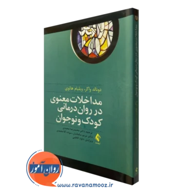کتاب مداخلات معنوی در روان درمانی کودک و نوجوان دونالد واکر