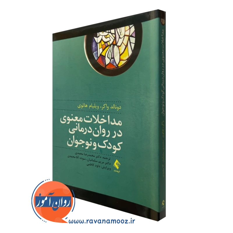 کتاب مداخلات معنوی در روان درمانی کودک و نوجوان دونالد واکر