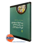 کتاب مداخلات معنوی در روان درمانی کودک و نوجوان دونالد واکر نشر ارجمند