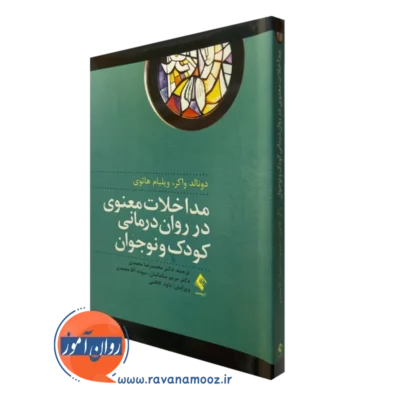 کتاب مداخلات معنوی در روان درمانی کودک و نوجوان دونالد واکر نشر ارجمند