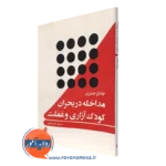 کتاب مداخله در بحران کودک آزاری و غفلت
