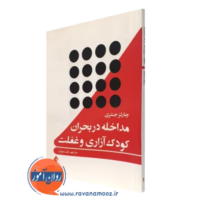 کتاب مداخله در بحران کودک آزاری و غفلت