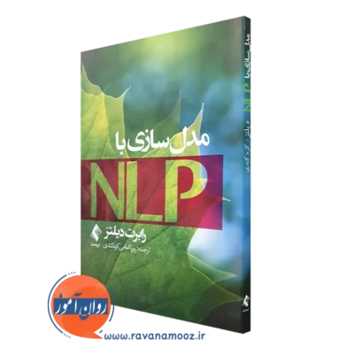 کتاب مدل سازی با NLP رابرت دیلتز