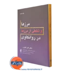 کتاب مرزها و تخصی از مرزها در روانکاوی گلن گابارد