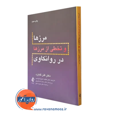 کتاب مرزها و تخصی از مرزها در روانکاوی گلن گابارد