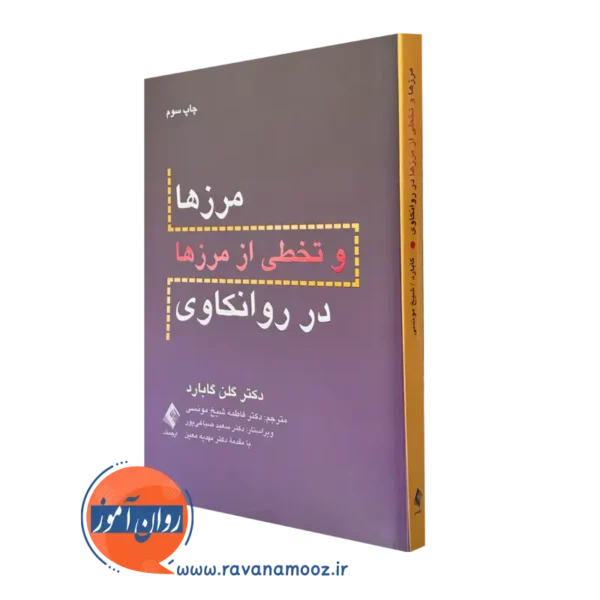 کتاب مرزها و تخصی از مرزها در روانکاوی گلن گابارد