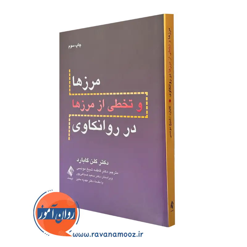 کتاب مرزها و تخصی از مرزها در روانکاوی گلن گابارد