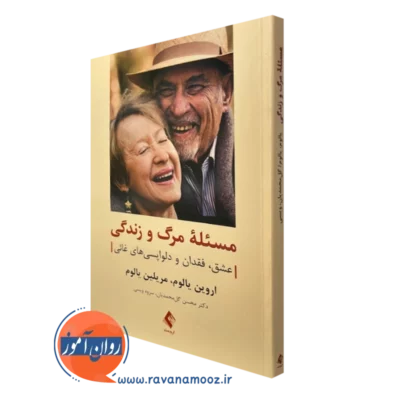 کتاب مسئله مرگ و زندگی اروین د یالوم ترجمه گل محمدیان نشر ارجمند