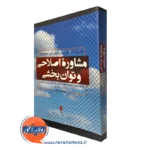 کتاب مشاوره اصلاحی و توان بخشی فورهیس