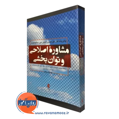کتاب مشاوره اصلاحی و توان بخشی فورهیس ترجمه یونس دوستیان