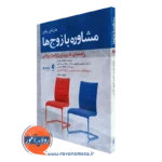 کتاب مشاوره با زوج ها راهنمای کاربردی روایت درمانی
