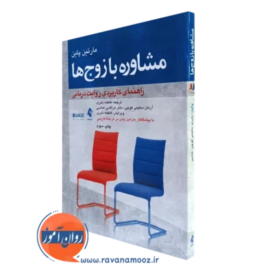 کتاب مشاوره با زوج ها راهنمای کاربردی روایت درمانی