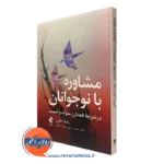 کتاب مشاوره با نوجوانان در شرایط فقدان سوگ و آسیب نشر ارجمند