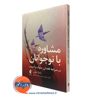 کتاب مشاوره با نوجوانان در شرایط فقدان سوگ و آسیب نشر ارجمند