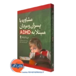 کتاب مشاوره با پسران و مردان مبتلا به ADHD
