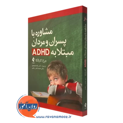 کتاب مشاوره با پسران و مردان مبتلا به ADHD جورج کاپالکا ترجمه موسوی
