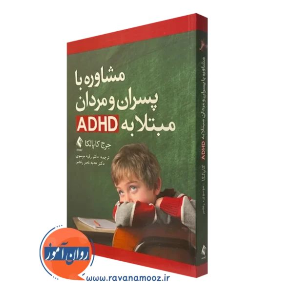 کتاب مشاوره با پسران و مردان مبتلا به ADHD