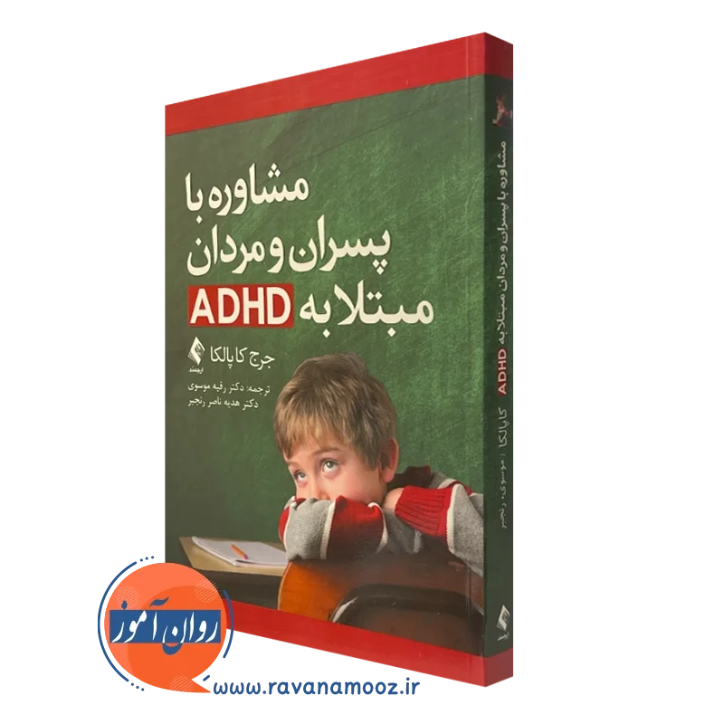 کتاب مشاوره با پسران و مردان مبتلا به ADHD