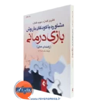 کتاب مشاوره با کودکان با روش بازی درمانی راهنمای عملی گلدارد
