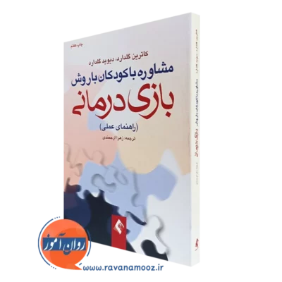 کتاب مشاوره با کودکان با روش بازی درمانی راهنمای عملی گلدارد