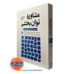 کتاب مشاوره توان بخشی اصول بنیادین و فراسوی آن