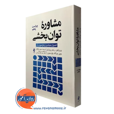کتاب مشاوره توان بخشی اصول بنیادین و فراسوی آن