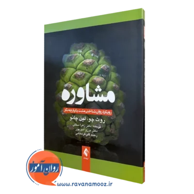 کتاب مشاوره رویکرد روانشناختی مثبت یکپارچه نگر روث چو