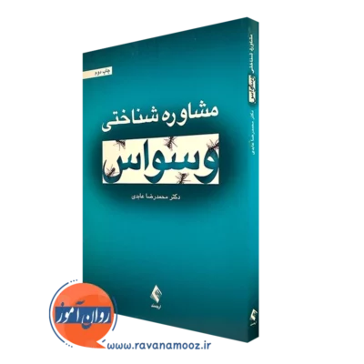 کتاب مشاوره شناختی وسواس محمدرضا عابدی