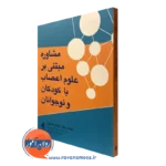 کتاب مشاوره مبتنی بر علوم اعصاب با کودکان و نوجوانان