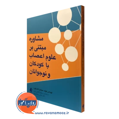 کتاب مشاوره مبتنی بر علوم اعصاب با کودکان و نوجوانان