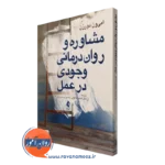 کتاب مشاوره و روان درمانی وجودی در عمل امی ون دورزن