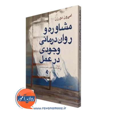 کتاب مشاوره و روان درمانی وجودی در عمل امی ون دورزن