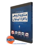 کتاب مشاوره گروهی با افراد کم توان شری باومن