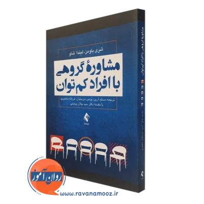 کتاب مشاوره گروهی با افراد کم توان شری باومن