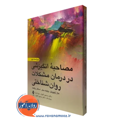 کتاب مصاحبه انگیزشی در درمان مشکلات روان شناختی ویلیام میلر