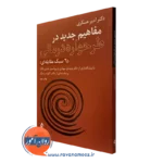 کتاب مفاهیم جدید در طرحواره درمانی امیر عسکری