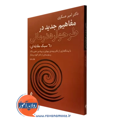 کتاب مفاهیم جدید در طرحواره درمانی امیر عسکری
