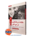 کتاب مقابله با پرخاشگری در کودکان جلد دوم کارن ولز نشر ارجمند