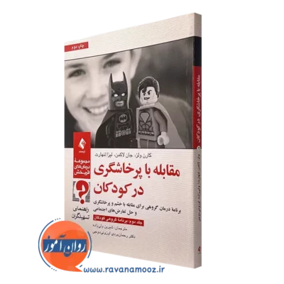کتاب مقابله با پرخاشگری در کودکان جلد دوم کارن ولز نشر ارجمند
