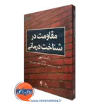 کتاب مقاومت در شناخت درمانی رابرت لیهی نشر ارجمند